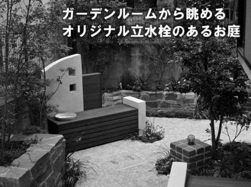 おしゃれなオリジナル立水栓のあるお庭（サンルーム付き）の事例を更新しました