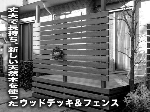 新天然木を使った目隠しフェンス付きのウッドデッキのご紹介