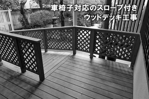 車イスで上がれるスロープ付きウッドデッキの施工例を更新しました