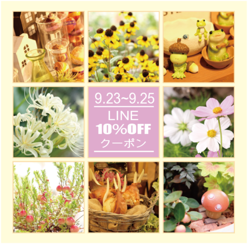 9月23日〜25日はLINE限定10％OFFクーポン配信中！