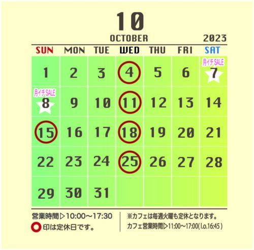 10月の営業日