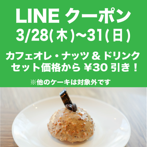 3/28(木)〜31(日)LINE限定クーポン配信！！