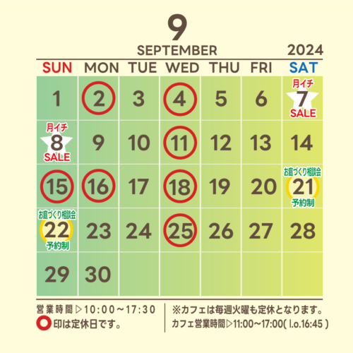 9月の営業日