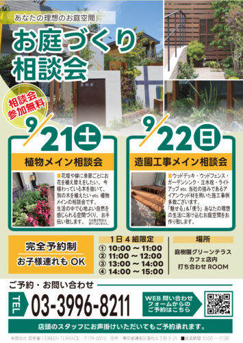 9月21日(土)・22日(日)開催！お庭づくり相談会ご予約承ります