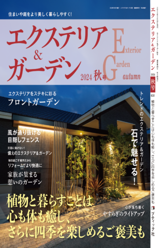 エクステリア＆ガーデン2024年秋号が発売中