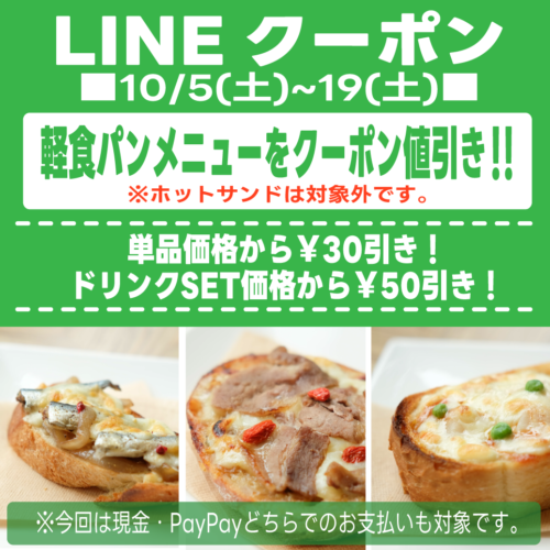 10月5日(土)～19日(土)LINEクーポン★軽食パンメニュークーポン値引き！