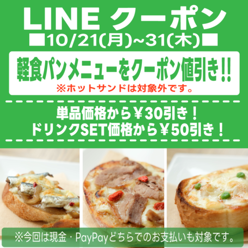 ご好評につき延長！10月21日(月)～31日(木)LINEクーポン★軽食パンメニュークーポン値引き！