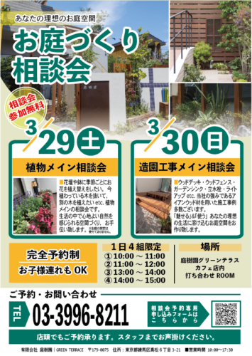 3月29日(土)・30日(日)開催！！お庭づくり相談会ご予約承ります