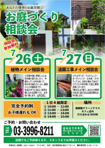 7月26日(土)・27日(日)開催！！お庭づくり相談会ご予約承ります！