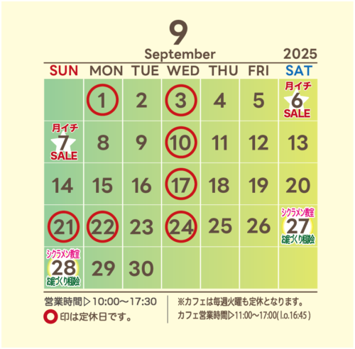 9月の営業日