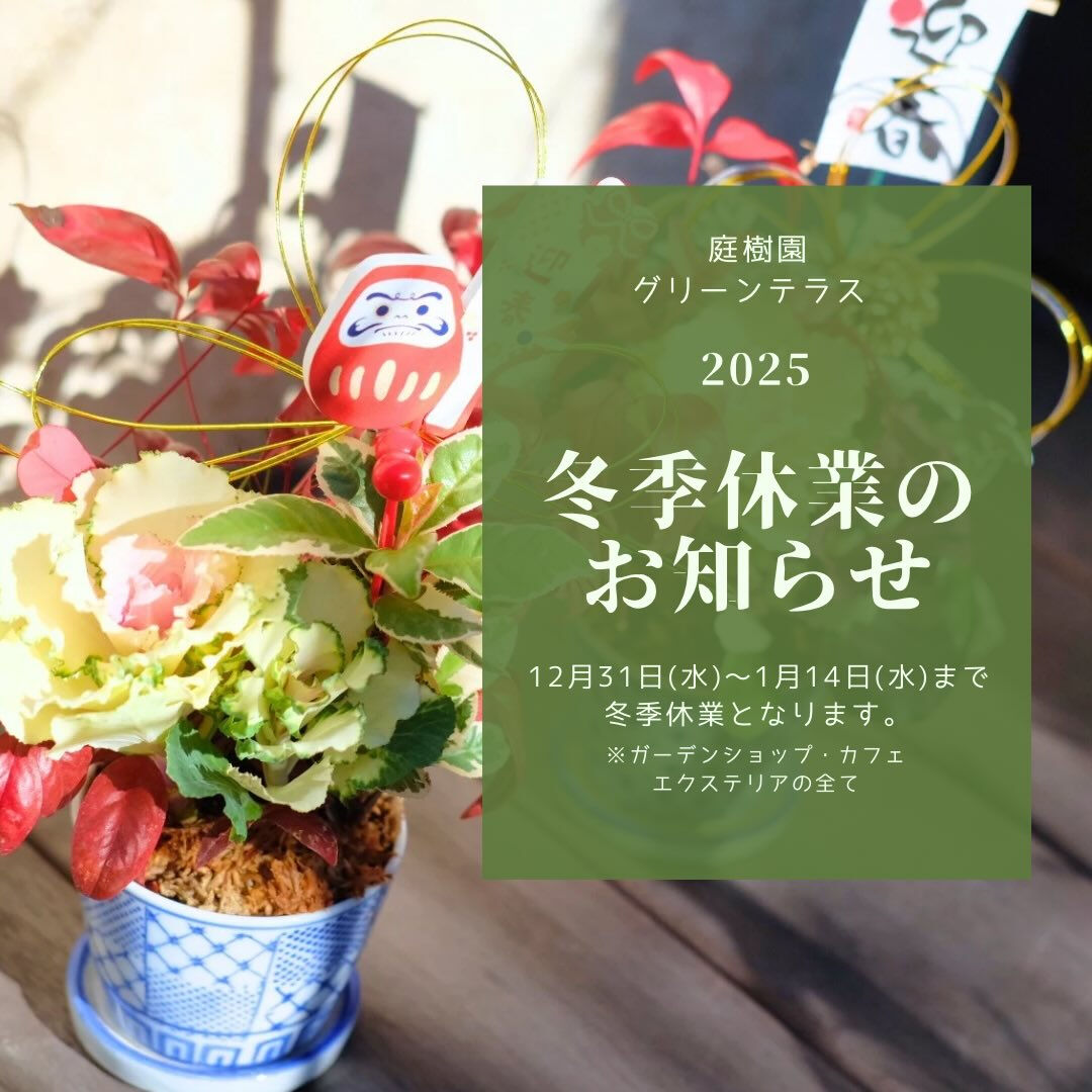 冬季休業のお知らせ