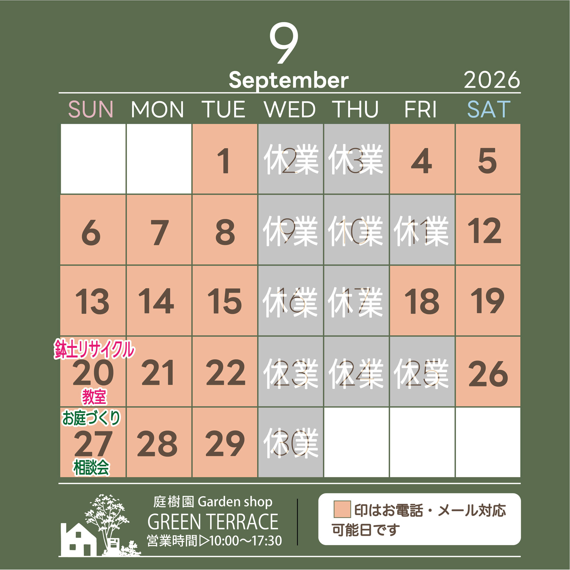 9月の園芸店舗お問い合わせ対応日とカフェ営業のお知らせ