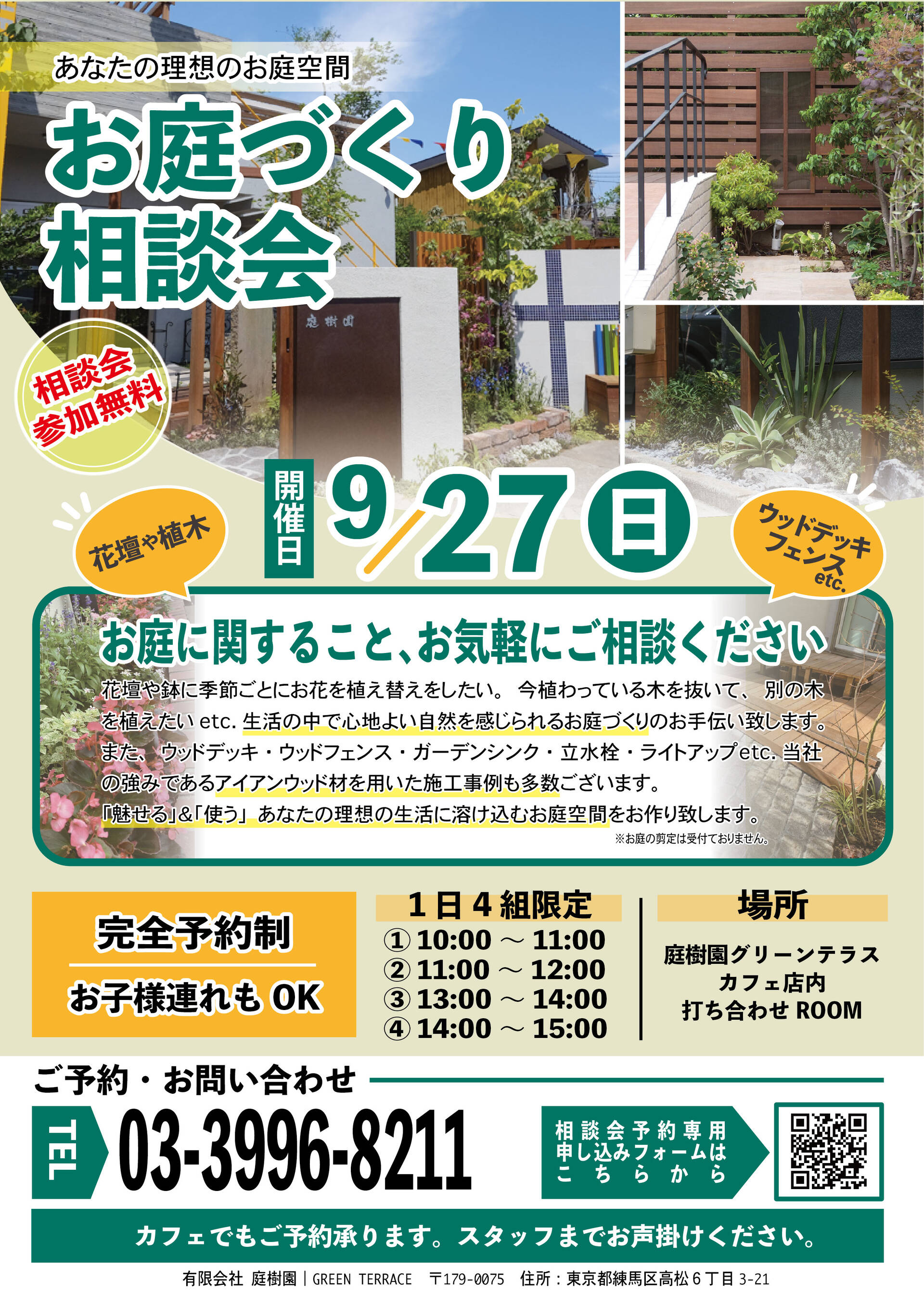 9月27日(日)開催！お庭づくり相談会ご予約承ります！