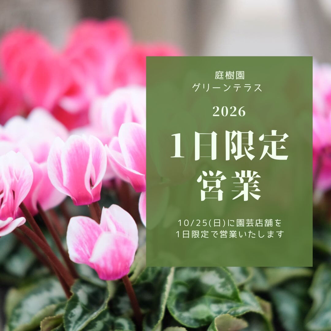 📢園芸店1日限定営業のお知らせ