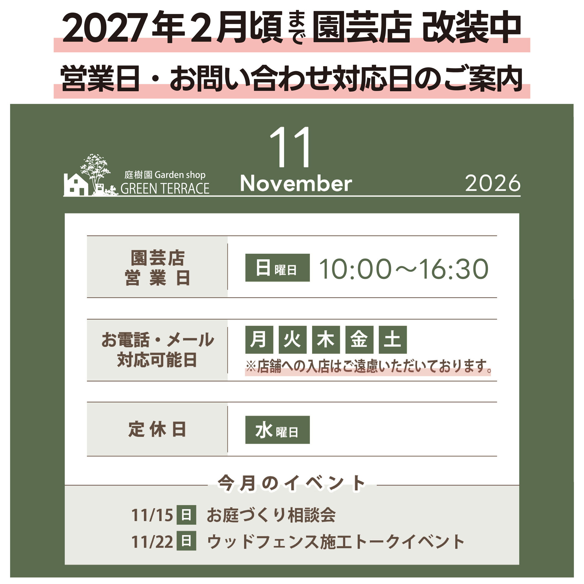 11月の園芸店舗お問い合わせ対応日とカフェ営業のお知らせ