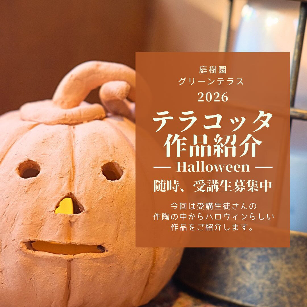 庭樹園グリーンテラスでは